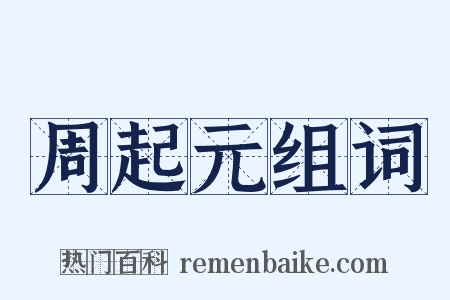 周起元组词是什么意思的图片